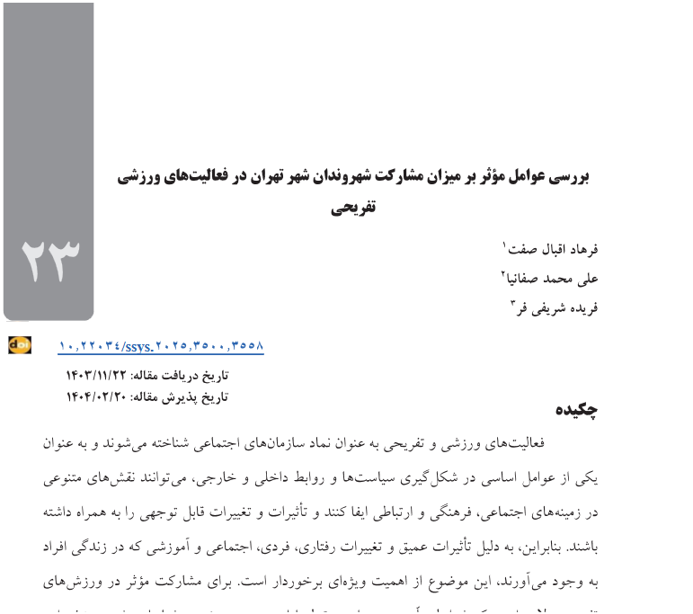 بررسی عوامل مؤثر بر میزان مشارکت شهروندان شهر تهران در فعالیت‌های ورزشی تفریحی