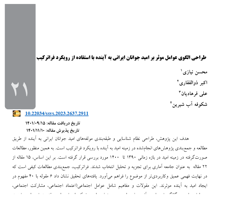 طراحی الگوی عوامل موثر بر امید جوانان ایرانی به آینده با استفاده از رویکرد فراترکیب